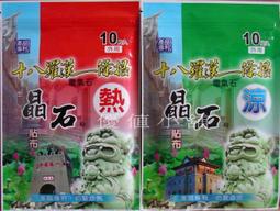 十八羅漢晶石貼布 十片裝 一條根貼布 晶石 貼布 清涼型&amp;溫熱型 兩款 價格比較,價格查詢,歷史價格詳細信息