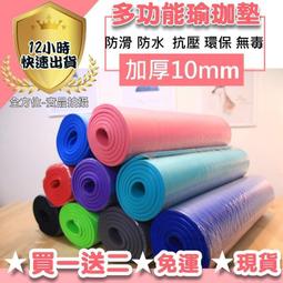 免運費內有影片】瑜珈墊10mm  NBR環保瑜珈墊 超厚瑜伽墊 防滑瑜珈墊 運動器材 價格比較,價格查詢,歷史價格詳細信息