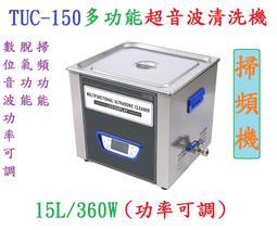 掃頻機 可面交可到付免運 送500元清潔籃 TUC-100 功率可調+掃頻+脫氣+記憶+休眠 多功能超音波清洗機 歷史價格詳細信息