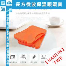 EZmakeit-FWB 方型微波取暖保溫暖暖寶 HANLIN出品 歷史價格詳細信息