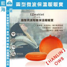 EZmakeit OWB 圓型微波加熱取暖保溫暖暖寶/暖暖包/暖手寶/重複使用暖手包 HANLIN出品【翔盛商城】 歷史價格詳細信息