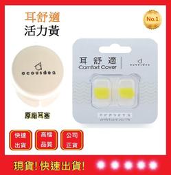 耳舒適耳塞 -寶石藍+ 原廠耳塞殼【快品小舖】Acousdea 耳酷點子 耳塞 防噪音耳塞 運動耳塞 游泳耳塞 歷史價格詳細信息