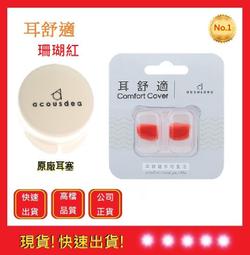 耳舒適耳塞 -活力黃【快品小舖】Acousdea 耳酷點子 耳塞 防噪音耳塞 運動耳塞 游泳耳塞 歷史價格詳細信息