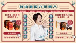 PocketMeal 嚼感系 新品特惠 婉君最愛 季末暖胃 美味嚐鮮2+1組 飽足有感4入組 優惠碼：520530 歷史價格詳細信息