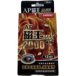 【AP磁王】日本原裝MAX最強磁力貼-釹磁石(2000高斯)(12粒/盒)【蝦皮團購】 歷史價格詳細信息