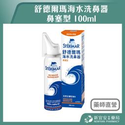 【Sterimar舒德爾瑪】海水洗鼻器 日常型(100ml) 歷史價格詳細信息
