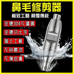 不鏽鋼 鼻毛修剪器 鼻毛修剪 修剪器 304不鏽鋼 鼻毛太長 修毛刀 修鼻毛 鼻毛刀 剪鼻毛 鼻毛剪 歷史價格詳細信息