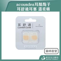 耳酷點子acousdea 耳舒適耳塞 10入 (贈透明收納盒) 歷史價格詳細信息