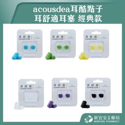 耳酷點子acousdea 耳舒適耳塞 10入 (贈透明收納盒) 歷史價格詳細信息