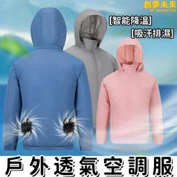 夏季降溫空調服透氣服男帶風扇衣服超薄皮膚衣印制logo-格林賣場 歷史價格詳細信息