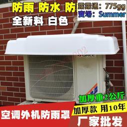空調外機罩防雨防曬外機擋雨板外掛機蓋板保護防護罩室外防塵1-2P~沁沁百貨 歷史價格詳細信息