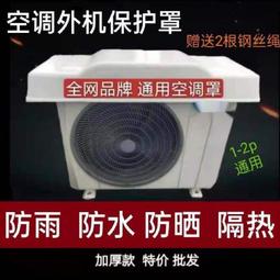 空調外機罩防雨防曬外機擋雨板外掛機蓋板保護防護罩室外防塵1-2P~沁沁百貨 歷史價格詳細信息