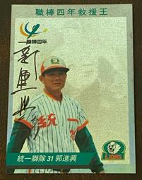 中華職棒 職棒 親筆簽名卡 四年 五年 統一 俊國 時報 兄弟 味全 統一獅 味全龍 俊國熊 時報鷹 兄弟象 （請問與答 歷史價格詳細信息