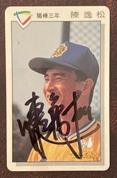 中華職棒 職棒 親筆簽名卡 四年 五年 統一 俊國 時報 兄弟 味全 統一獅 味全龍 俊國熊 時報鷹 兄弟象 （請問與答 歷史價格詳細信息