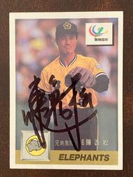 中華職棒 職棒 親筆簽名卡 四年 五年 統一 俊國 時報 兄弟 味全 統一獅 味全龍 俊國熊 時報鷹 兄弟象 （請問與答 歷史價格詳細信息