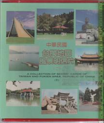 佰俐 O 無出版日《中華民國台閩地區風景明信片 (二) 內有42張明信片》交通部郵政總局 歷史價格詳細信息