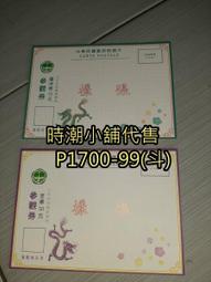**代售郵票收藏**2023 郵政博物館臨時郵局 龍昇福聚生肖郵票特展 實寄局贈封/參觀券 P1701-1 歷史價格詳細信息
