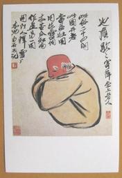 §§★§§---中國名畫欣賞---齊白石---人物系列---第1輯10之02---整本小本式共23張---★繪畫藝術明信片 歷史價格詳細信息