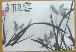 §§★§§---中國名畫欣賞---潘天壽---雜畫系列---第1輯10之06---整本小本式共23張---★繪畫藝術明信片 歷史價格詳細信息