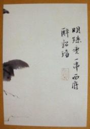 §§★§§---中國名畫欣賞---墨竹---潘天壽---13---第1輯10之06---雜畫系列---★繪畫藝術明信片 歷史價格詳細信息