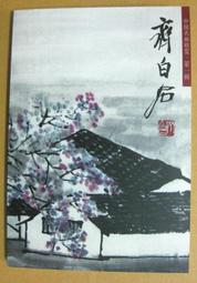 §§★§§---中國名畫欣賞---齊白石---雜畫系列---第1輯10之04---整本小本式共23張---★繪畫藝術明信片 歷史價格詳細信息