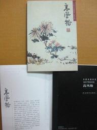 §§★§§---中國名畫欣賞---花卉---高鳳翰---22---第5輯10之10---花鳥系列---★繪畫藝術明信片 歷史價格詳細信息