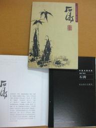 §§★§§---中國名畫欣賞---石魯---第1輯10之09---整本小本式共23張---★繪畫藝術明信片 歷史價格詳細信息