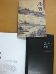 §§★§§---中國名畫欣賞---石魯---第1輯10之09---整本小本式共23張---★繪畫藝術明信片 歷史價格詳細信息