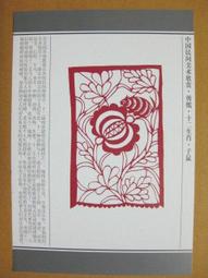 §§★§§--中國民間美術欣賞--老鼠嫁女(局部)坐花轎迎親的新郎倌--15--子鼠--剪紙十二生肖--12之01--★繪畫藝術明信片 歷史價格詳細信息