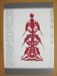 §§★§§--中國民間美術欣賞--老鼠嫁女(局部)坐花轎迎親的新郎倌--15--子鼠--剪紙十二生肖--12之01--★繪畫藝術明信片 歷史價格詳細信息