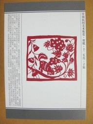 §§★§§--中國民間美術欣賞--老鼠嫁女(局部)坐花轎迎親的新郎倌--15--子鼠--剪紙十二生肖--12之01--★繪畫藝術明信片 歷史價格詳細信息