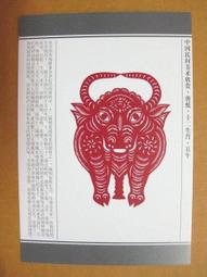 §§★§§---中國民間美術欣賞---花草與蛇---19---巳蛇---剪紙十二生肖---12之06---★繪畫藝術明信片 歷史價格詳細信息