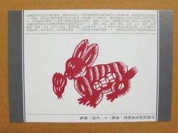 §§★§§---中國民間美術欣賞---兔(窗花)---23---卯兔---剪紙十二生肖---12之04---★繪畫藝術明信片 歷史價格詳細信息
