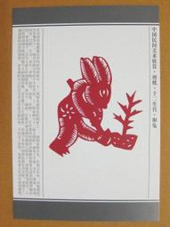 §§★§§---中國民間美術欣賞---兔(窗花)---23---卯兔---剪紙十二生肖---12之04---★繪畫藝術明信片 歷史價格詳細信息