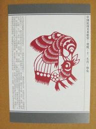 §§★§§---中國民間美術欣賞---兔(窗花)---23---卯兔---剪紙十二生肖---12之04---★繪畫藝術明信片 歷史價格詳細信息
