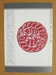 §§★§§---中國民間美術欣賞---翔龍---09---辰龍---剪紙十二生肖---12之05---★繪畫藝術明信片 歷史價格詳細信息