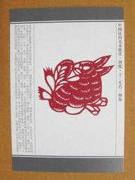 §§★§§---中國民間美術欣賞---兔(窗花)---23---卯兔---剪紙十二生肖---12之04---★繪畫藝術明信片 歷史價格詳細信息