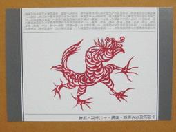 §§★§§---中國民間美術欣賞---龍王---16---辰龍---剪紙十二生肖---12之05---★繪畫藝術明信片 歷史價格詳細信息