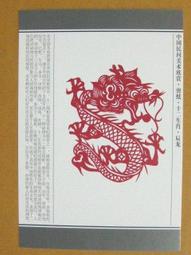 §§★§§---中國民間美術欣賞---翔龍---09---辰龍---剪紙十二生肖---12之05---★繪畫藝術明信片 歷史價格詳細信息