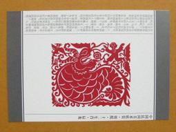 §§★§§---中國民間美術欣賞---人面龍---14---辰龍---剪紙十二生肖---12之05---★繪畫藝術明信片 歷史價格詳細信息