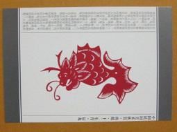 §§★§§---中國民間美術欣賞---翔龍---09---辰龍---剪紙十二生肖---12之05---★繪畫藝術明信片 歷史價格詳細信息