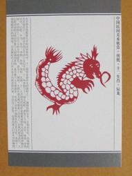 §§★§§---中國民間美術欣賞---翔龍---09---辰龍---剪紙十二生肖---12之05---★繪畫藝術明信片 價格比較,價格查詢,歷史價格詳細信息