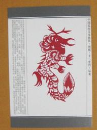§§★§§---中國民間美術欣賞---翔龍---09---辰龍---剪紙十二生肖---12之05---★繪畫藝術明信片 歷史價格詳細信息