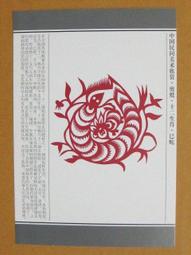 §§★§§---中國民間美術欣賞---蛇盤兔(窗花)---15---卯兔---剪紙十二生肖---12之04---★繪畫藝術明信片 歷史價格詳細信息