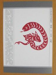 §§★§§---中國民間美術欣賞---翔龍---09---辰龍---剪紙十二生肖---12之05---★繪畫藝術明信片 歷史價格詳細信息