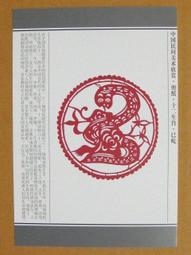 §§★§§---中國民間美術欣賞---翔龍---09---辰龍---剪紙十二生肖---12之05---★繪畫藝術明信片 歷史價格詳細信息