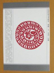 §§★§§---中國民間美術欣賞---蛇盤兔(窗花)---15---卯兔---剪紙十二生肖---12之04---★繪畫藝術明信片 歷史價格詳細信息