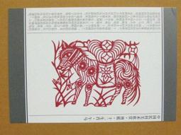 §§★§§---中國民間美術欣賞---猴捉鳥(喜花)---03---申猴---剪紙十二生肖---12之09---★繪畫藝術明信片 歷史價格詳細信息