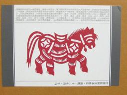 §§★§§---中國民間美術欣賞---午馬---12之07---剪紙十二生肖---整本小本式共23張---★繪畫藝術明信片 歷史價格詳細信息