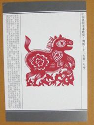 §§★§§---中國民間美術欣賞---奔馬(牆花)---21---午馬---剪紙十二生肖---12之07---★繪畫藝術明信片 歷史價格詳細信息